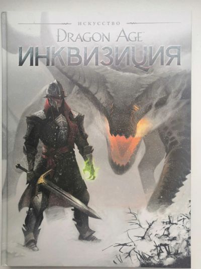 Лот: 15150548. Фото: 1. Артбук "Dragon Age: Инквизиция... Художественная