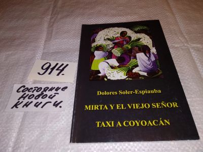 Лот: 14020369. Фото: 1. Mirta y el viejo senor. Taxi a... Художественная