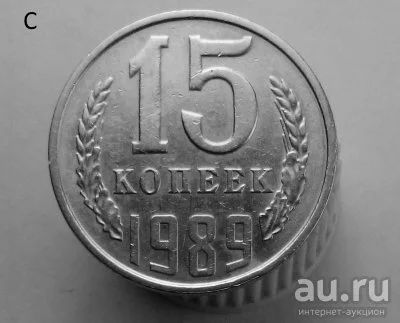 Лот: 13537884. Фото: 1. 15 копеек 1989 год. Россия и СССР 1917-1991 года