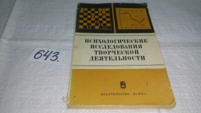 Лот: 10886203. Фото: 1. Психологические исследования творческой... Психология