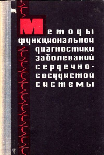 Лот: 12268061. Фото: 1. Методы функциональной диагностики... Традиционная медицина