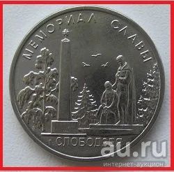 Лот: 18715843. Фото: 1. Приднестровье 1 рубль 2019. Мемориал... Страны СНГ и Балтии