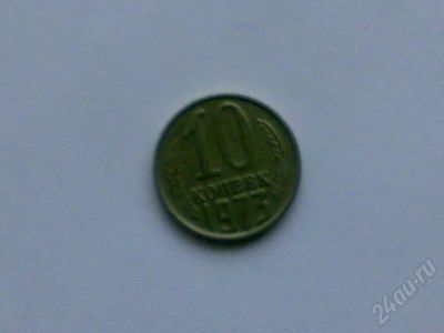 Лот: 172535. Фото: 1. 10 коп. 1973 г. Россия и СССР 1917-1991 года