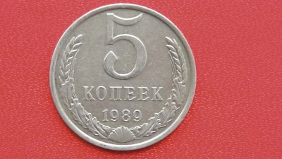 Лот: 6719073. Фото: 1. 5 копеек 1989 года. Россия и СССР 1917-1991 года