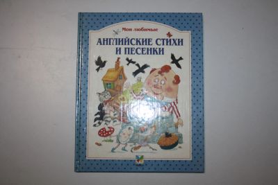 Лот: 23323810. Фото: 1. Мои любимые английские стихи и... Художественная для детей