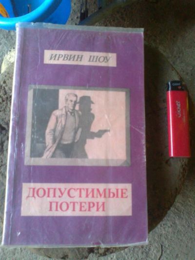 Лот: 4447317. Фото: 1. и. шоу. Художественная