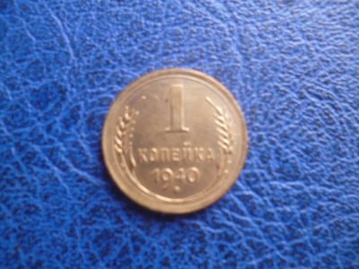 Лот: 11296653. Фото: 1. 1 копейка 1940 года!Оригинал!. Россия и СССР 1917-1991 года