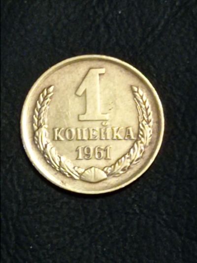 Лот: 10623998. Фото: 1. 1 копейка 1961 год. Погодовка... Россия и СССР 1917-1991 года