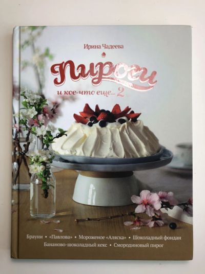 Лот: 23294752. Фото: 1. Пироги и кое-что еще…2. Чадеева... Кулинария