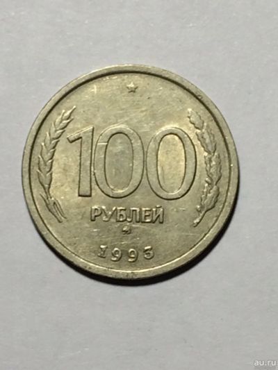 Лот: 16963784. Фото: 1. Монета 100 руб 1993г ММД. Россия после 1991 года