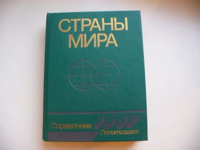 Лот: 4857669. Фото: 1. Страны Мира, Справочник 1987 г... Справочники