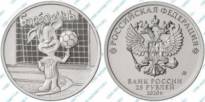 Лот: 17269048. Фото: 1. 25 рублей "Барбоскины". Россия после 1991 года