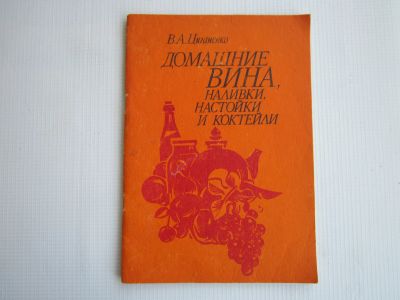Лот: 22168648. Фото: 1. Домашние вина, наливки, настойки... Кулинария
