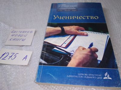 Лот: 19013963. Фото: 1. Дэн Солис Ученичество. Уроки субботней... Религия, оккультизм, эзотерика