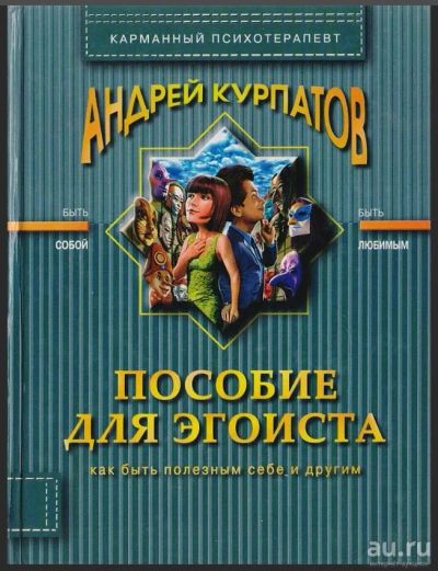 Лот: 18290158. Фото: 1. Андрей Курпатов "Пособие для эгоиста... Психология