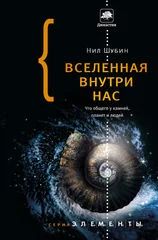 Лот: 7021454. Фото: 1. Вселенная внутри нас. Что общего... Другое (наука и техника)