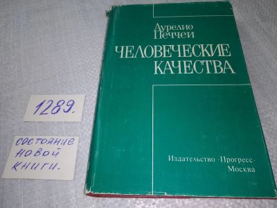 Лот: 19125668. Фото: 1. Печчеи Аурелио. Человеческие качества... Психология