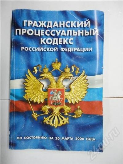 Лот: 302879. Фото: 1. гражданский процессуальный кодекс... Для вузов