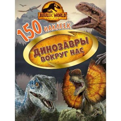 Лот: 24452487. Фото: 1. Наклейки ND Play "Мир Юрского... Материалы для ручной работы