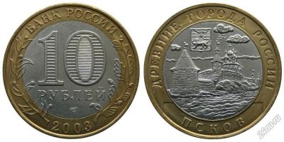 Лот: 5717181. Фото: 1. №54 - 10 Рублей - Псков - Обмен. Россия после 1991 года
