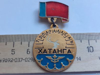 Лот: 18038611. Фото: 1. (№ 10433 ) значки Хатанга ,72... Памятные медали