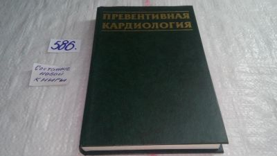 Лот: 10641421. Фото: 1. Превентивная кардиология, Руководство... Традиционная медицина