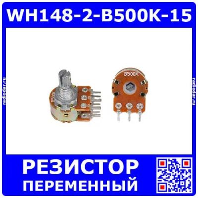 Лот: 25393756. Фото: 1. WH148-2-B500K-15 - сдвоенный поворотный... Резисторы