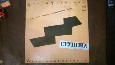 Лот: 3901104. Фото: 1. Vinyl_ Александр Барыкин , Давид... Аудиозаписи