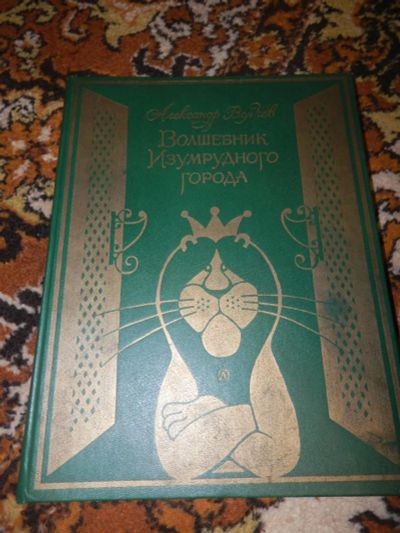Лот: 11069009. Фото: 1. Волшебник изумрудного города. Художественная для детей