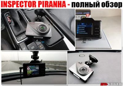 Лот: 17064560. Фото: 1. Inspector Piranha - видеорегистратор... Видеорегистраторы,  радар-детекторы, системы парковки