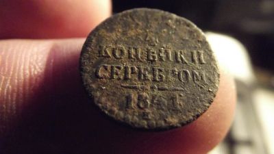 Лот: 11403975. Фото: 1. 1/4 копейки серебром 1841 года... Россия до 1917 года