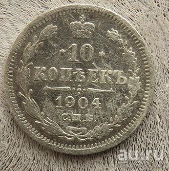 Лот: 12986482. Фото: 1. 10 копеек 1904г. Россия до 1917 года