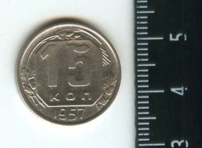 Лот: 12722584. Фото: 1. (№3454) 15 копеек 1957 г,штемпельный... Россия и СССР 1917-1991 года