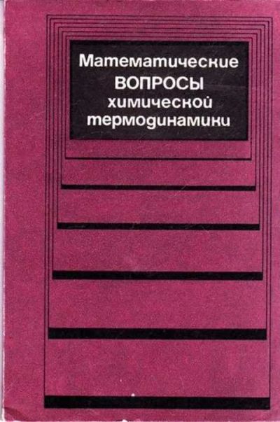 Лот: 12261657. Фото: 1. Математические вопросы химической... Тяжелая промышленность