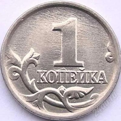 Лот: 2637311. Фото: 1. 1 копейка 1999 года м. Россия после 1991 года