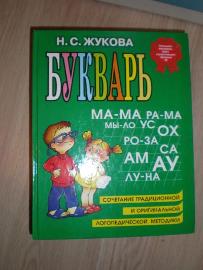 Лот: 4455286. Фото: 1. Дошкольникам - Букварь (жукова... Другое (детям и родителям)