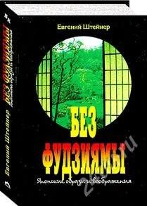 Лот: 1352173. Фото: 1. Штейнер Е. Без Фудзиямы: японские... Художественная