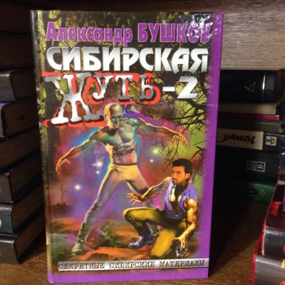 Лот: 3466956. Фото: 1. Книга Александр Бушкаков "Сибирская... История