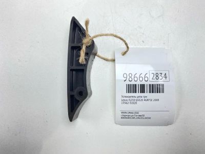 Лот: 24773038. Фото: 1. Успокоитель цепи ГРМ Lexus Is250... Двигатель и элементы двигателя