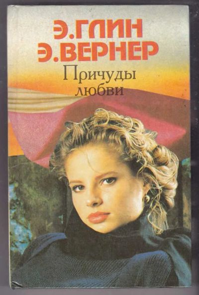 Лот: 23439945. Фото: 1. Причуды любви. Художественная