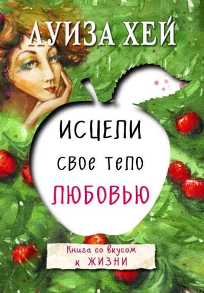 Лот: 11991482. Фото: 1. Луиза Хей "Исцели свое тело любовью... Психология