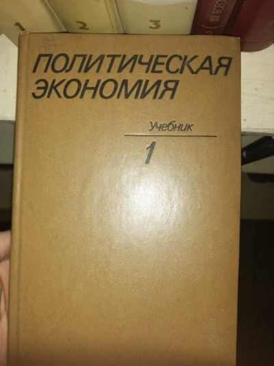 Лот: 19155363. Фото: 1. Книга "Политическая экономия... Социология