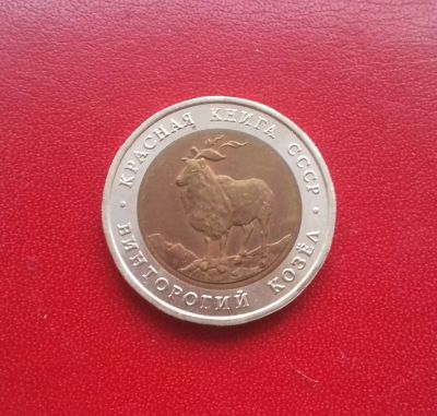 Лот: 16845486. Фото: 1. 5 рублей 1991 года. Красная книга... Россия и СССР 1917-1991 года