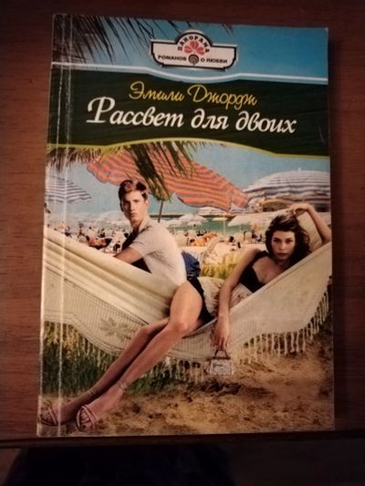 Лот: 25759517. Фото: 1. Книга Э. Джордж Рассвет для двоих. Художественная