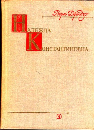 Лот: 23443211. Фото: 1. Надежда Константиновна. Познавательная литература