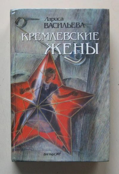 Лот: 7154095. Фото: 1. Кремлевские жены Лариса Васильева. Мемуары, биографии