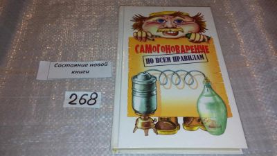 Лот: 7483206. Фото: 1. Самогоноварение по всем правилам... Кулинария