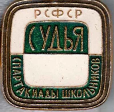 Лот: 10868607. Фото: 1. РСФСР судья спартакиады школьников. Другое (значки, медали, жетоны)