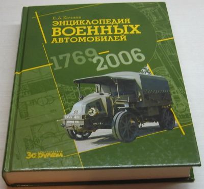 Лот: 17092202. Фото: 1. Кочнев Евгений. Энциклопедия военных... Транспорт