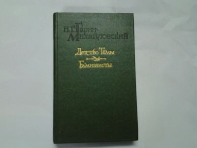 Лот: 4306153. Фото: 1. Н.Г. Гарин-Михайловский, Детство... Художественная